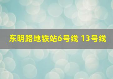 东明路地铁站6号线 13号线